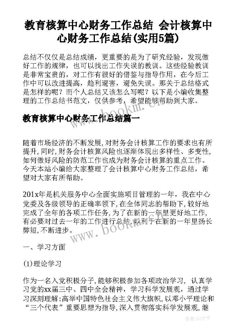 教育核算中心财务工作总结 会计核算中心财务工作总结(实用5篇)