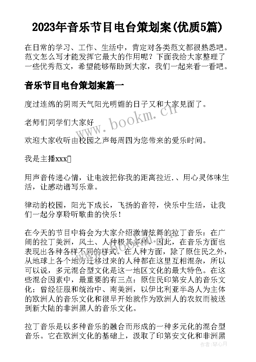 2023年音乐节目电台策划案(优质5篇)