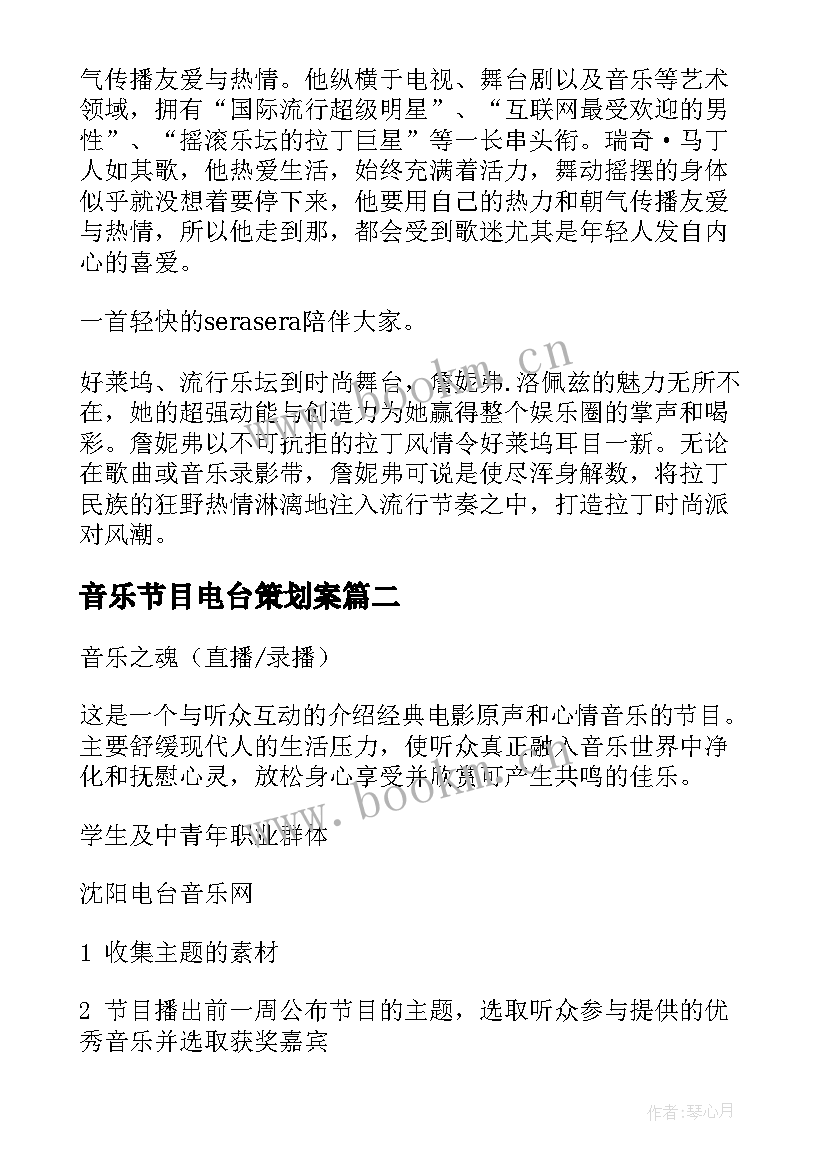 2023年音乐节目电台策划案(优质5篇)