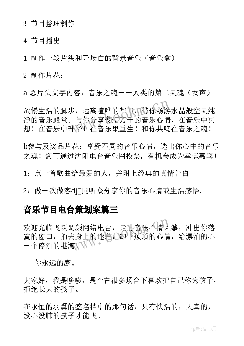 2023年音乐节目电台策划案(优质5篇)