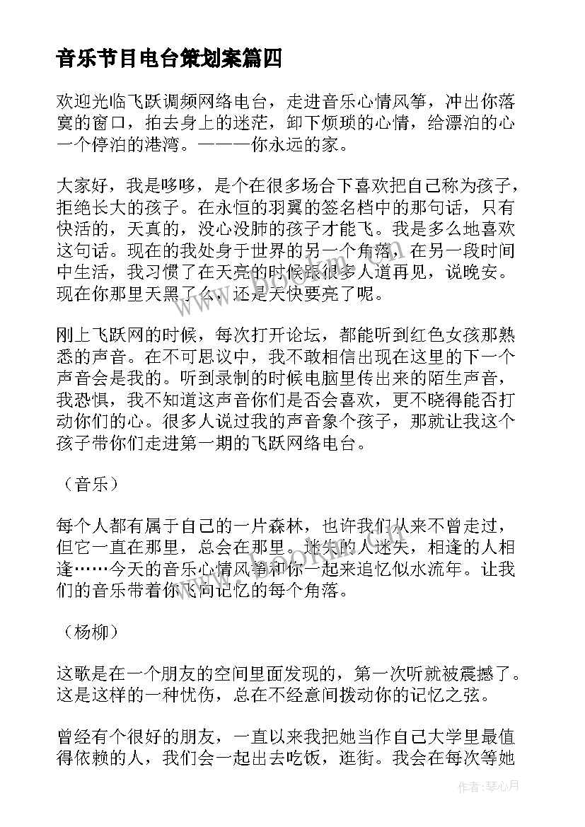 2023年音乐节目电台策划案(优质5篇)