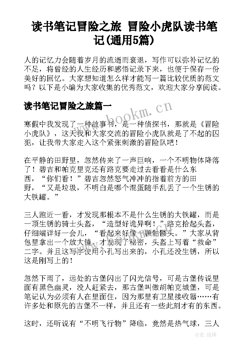 读书笔记冒险之旅 冒险小虎队读书笔记(通用5篇)