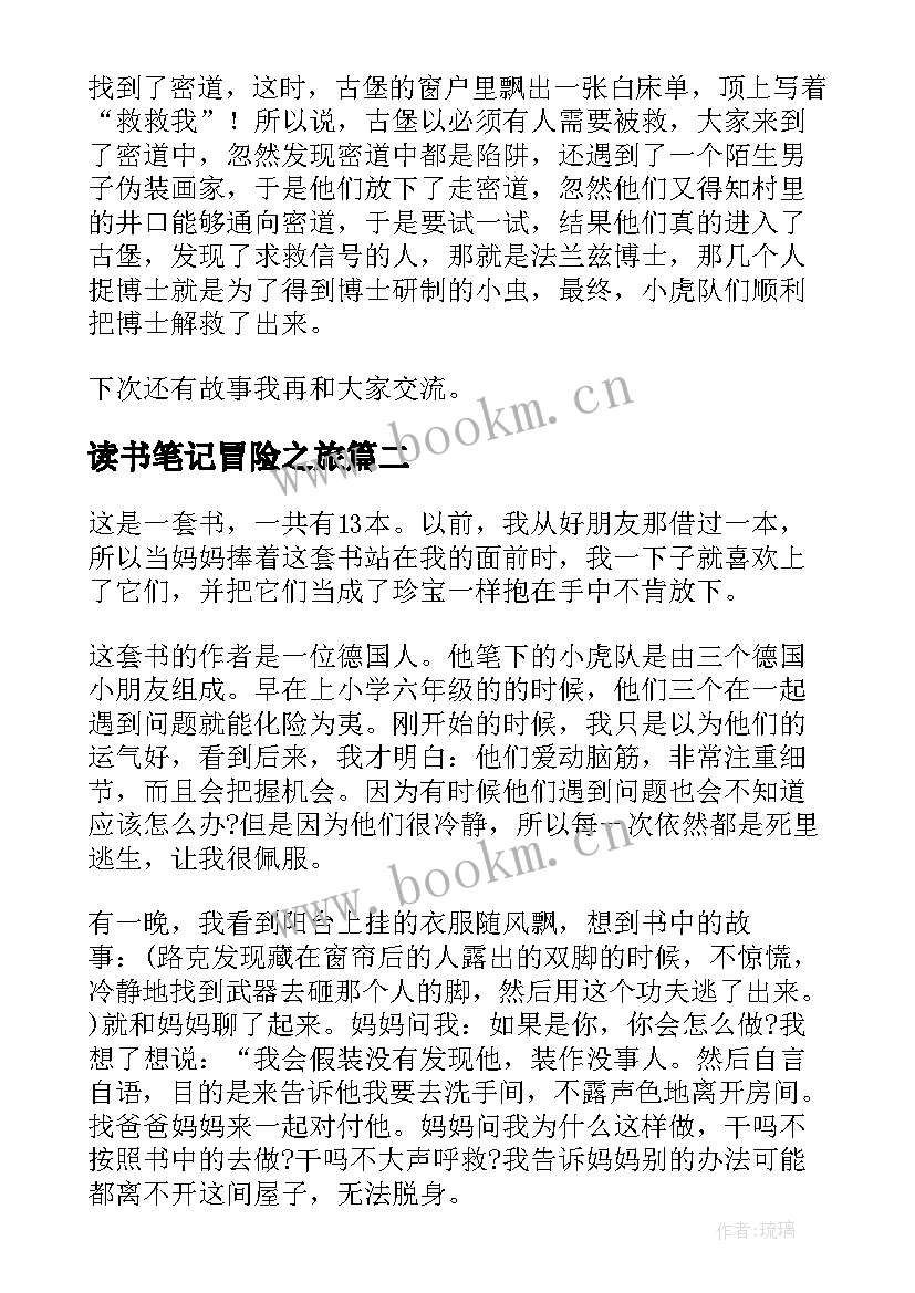 读书笔记冒险之旅 冒险小虎队读书笔记(通用5篇)