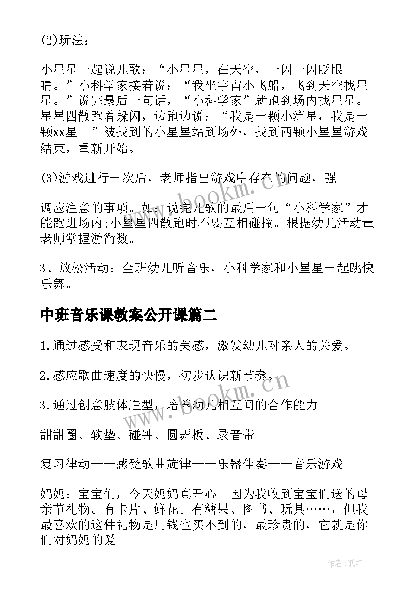 2023年中班音乐课教案公开课(优秀5篇)