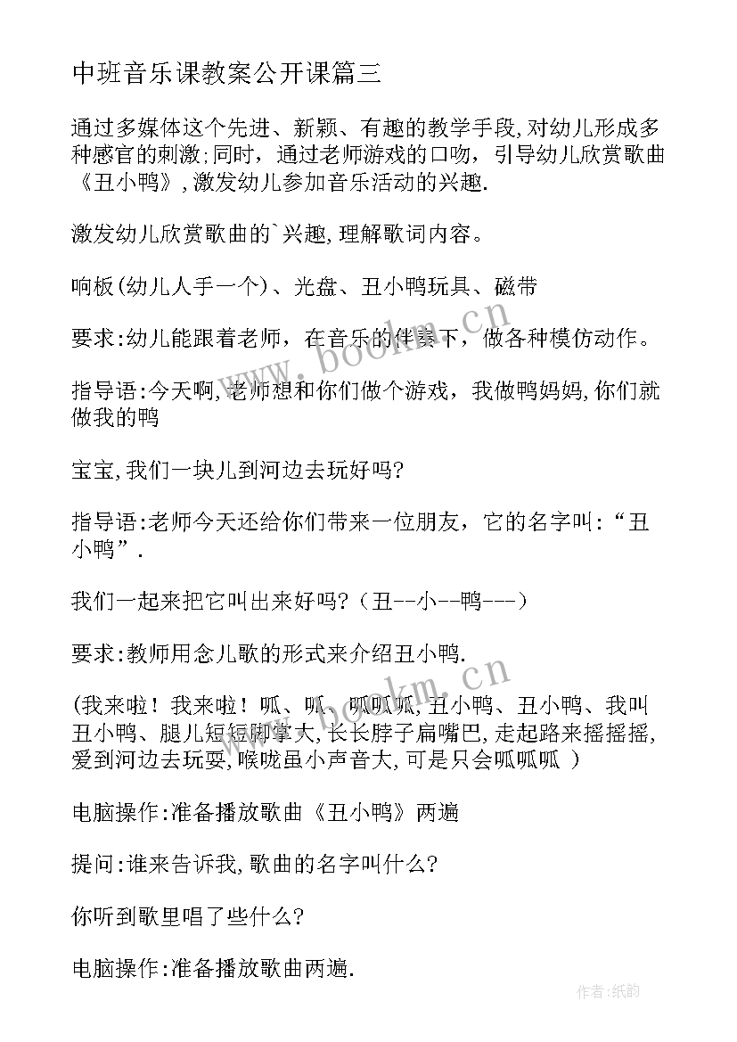 2023年中班音乐课教案公开课(优秀5篇)