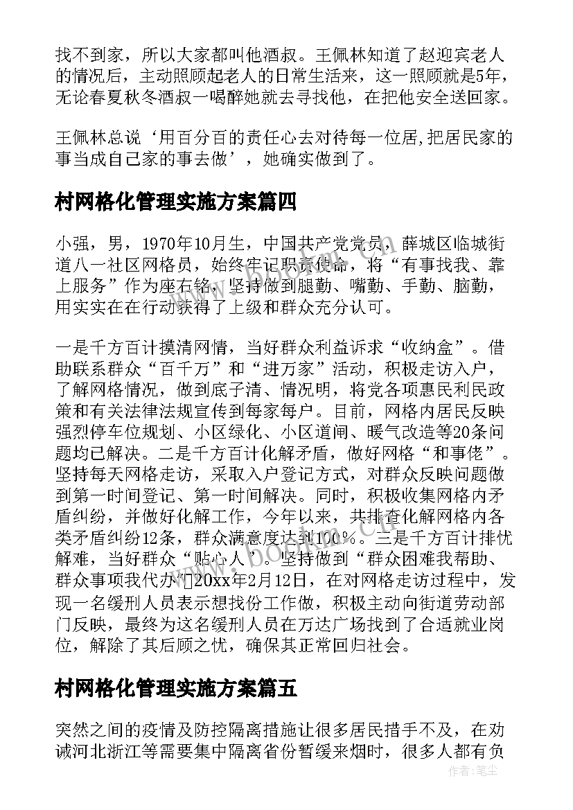 村网格化管理实施方案(精选9篇)