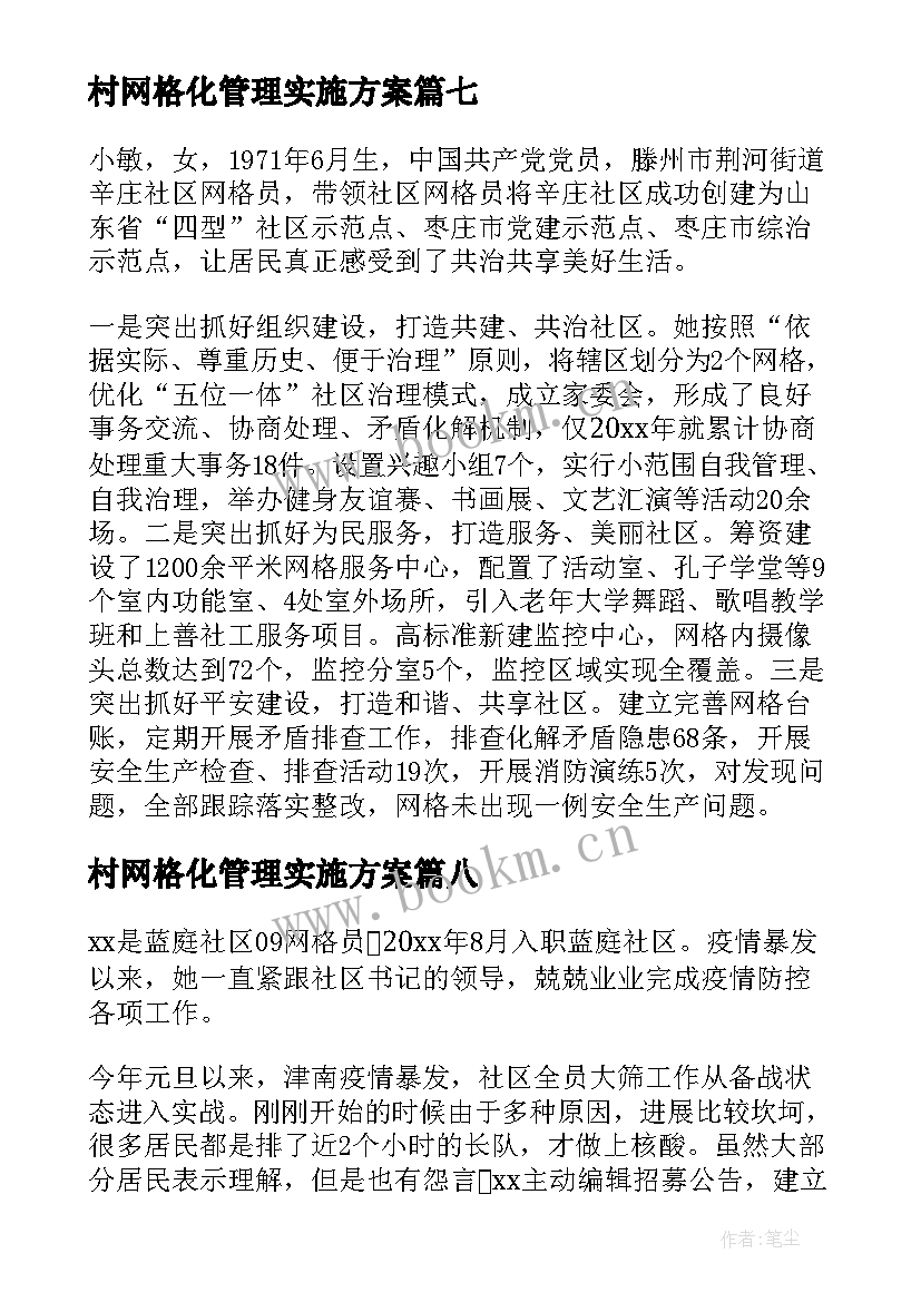 村网格化管理实施方案(精选9篇)