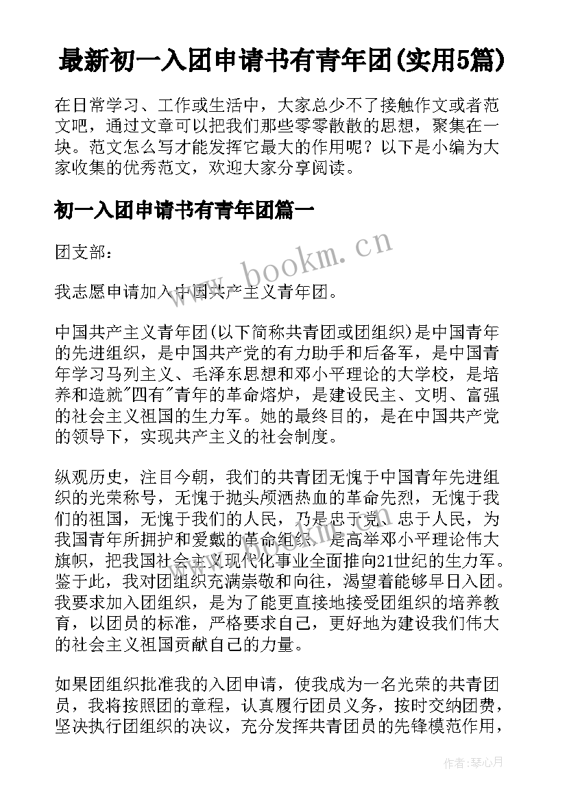 最新初一入团申请书有青年团(实用5篇)