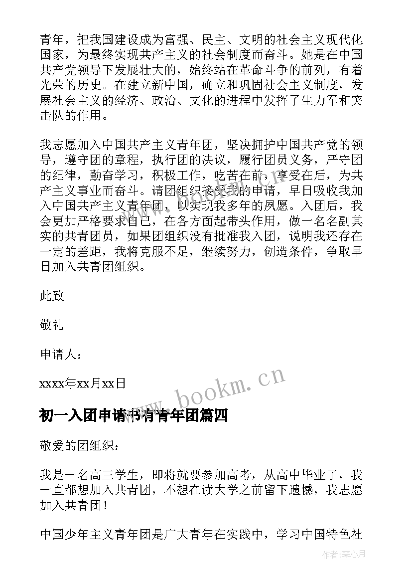 最新初一入团申请书有青年团(实用5篇)