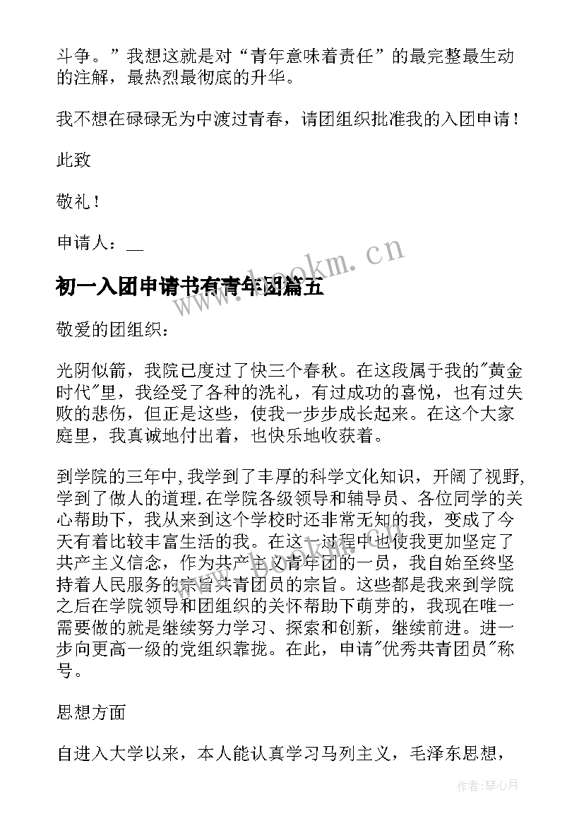 最新初一入团申请书有青年团(实用5篇)