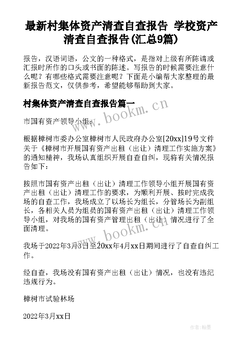 最新村集体资产清查自查报告 学校资产清查自查报告(汇总9篇)