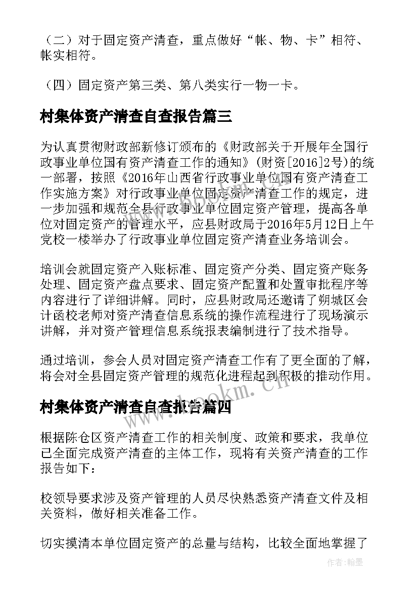 最新村集体资产清查自查报告 学校资产清查自查报告(汇总9篇)