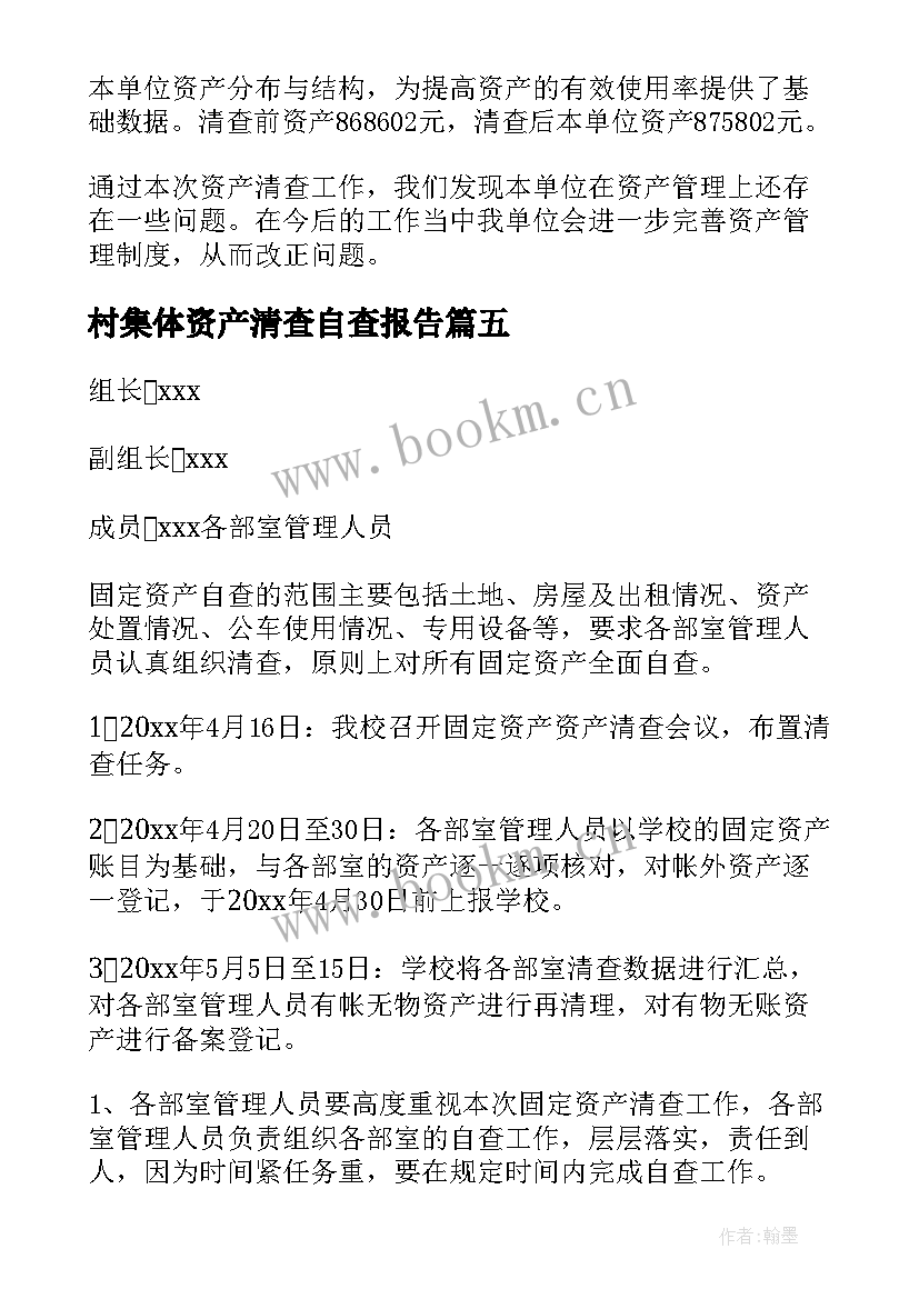 最新村集体资产清查自查报告 学校资产清查自查报告(汇总9篇)