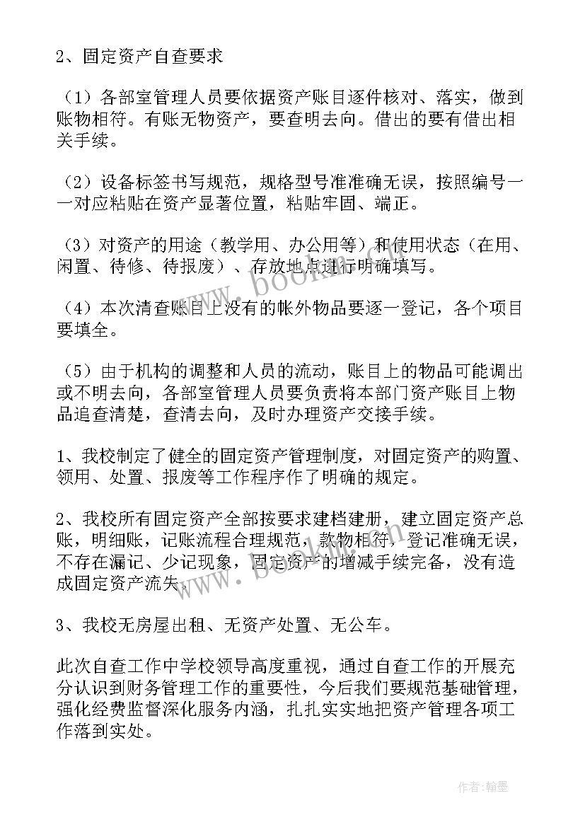 最新村集体资产清查自查报告 学校资产清查自查报告(汇总9篇)