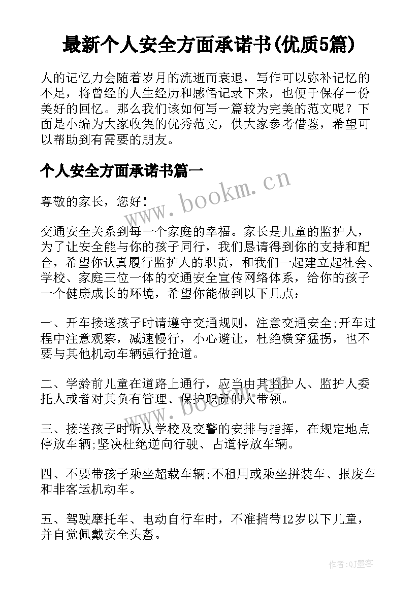 最新个人安全方面承诺书(优质5篇)