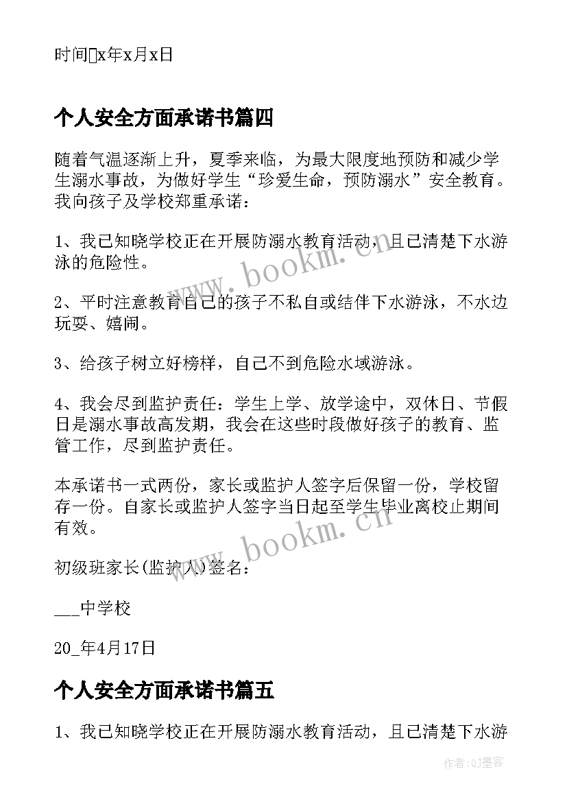 最新个人安全方面承诺书(优质5篇)