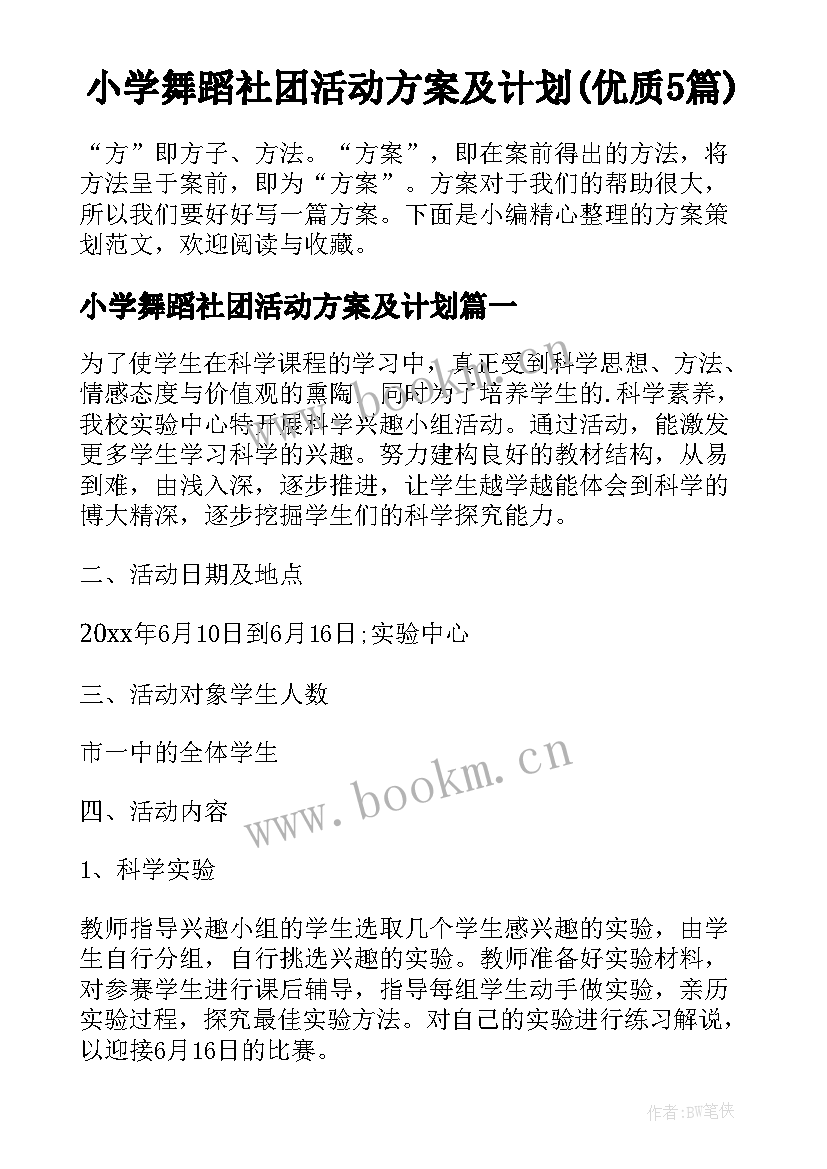 小学舞蹈社团活动方案及计划(优质5篇)