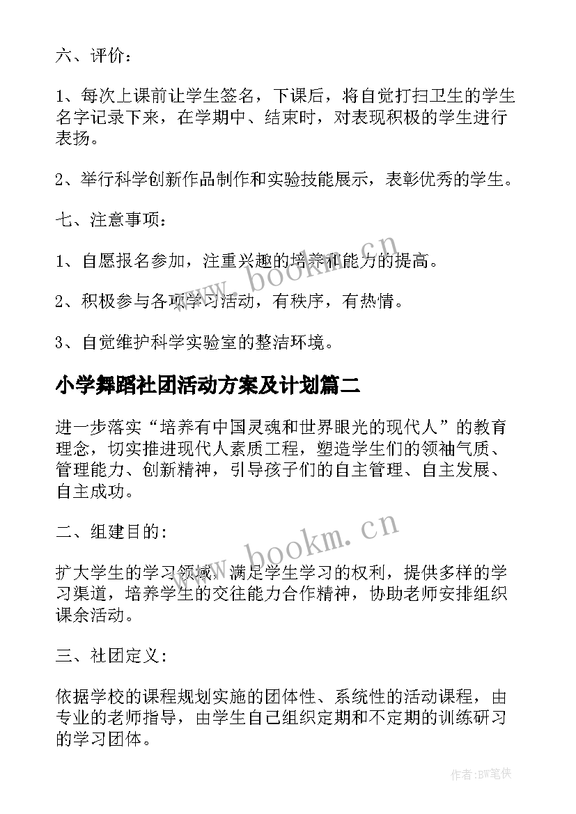 小学舞蹈社团活动方案及计划(优质5篇)