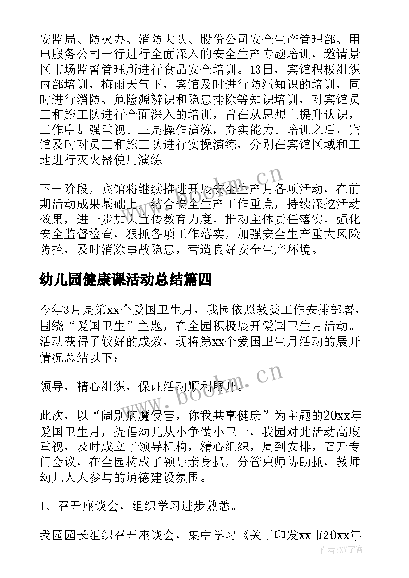 幼儿园健康课活动总结 幼儿园安全教育日活动开展情况总结(精选5篇)