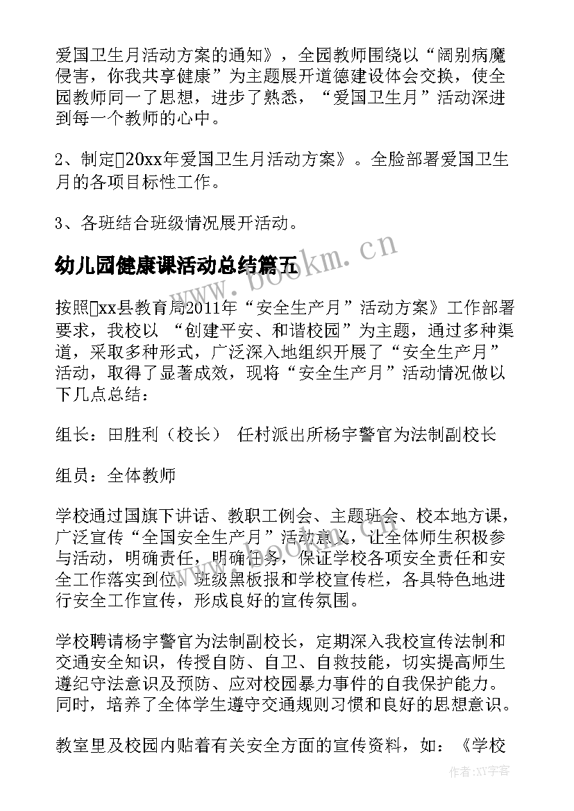 幼儿园健康课活动总结 幼儿园安全教育日活动开展情况总结(精选5篇)