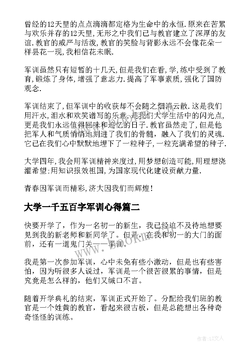 最新大学一千五百字军训心得(优秀5篇)