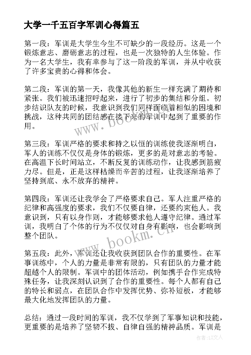 最新大学一千五百字军训心得(优秀5篇)