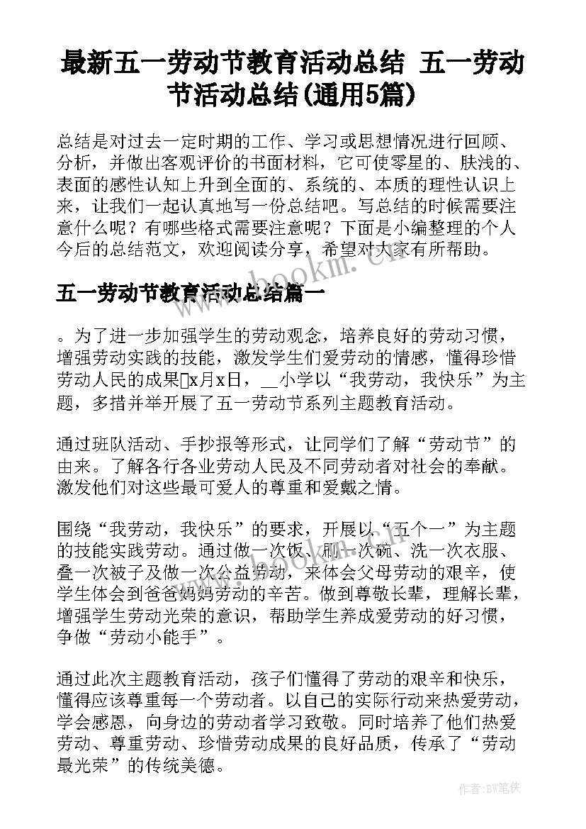 最新五一劳动节教育活动总结 五一劳动节活动总结(通用5篇)