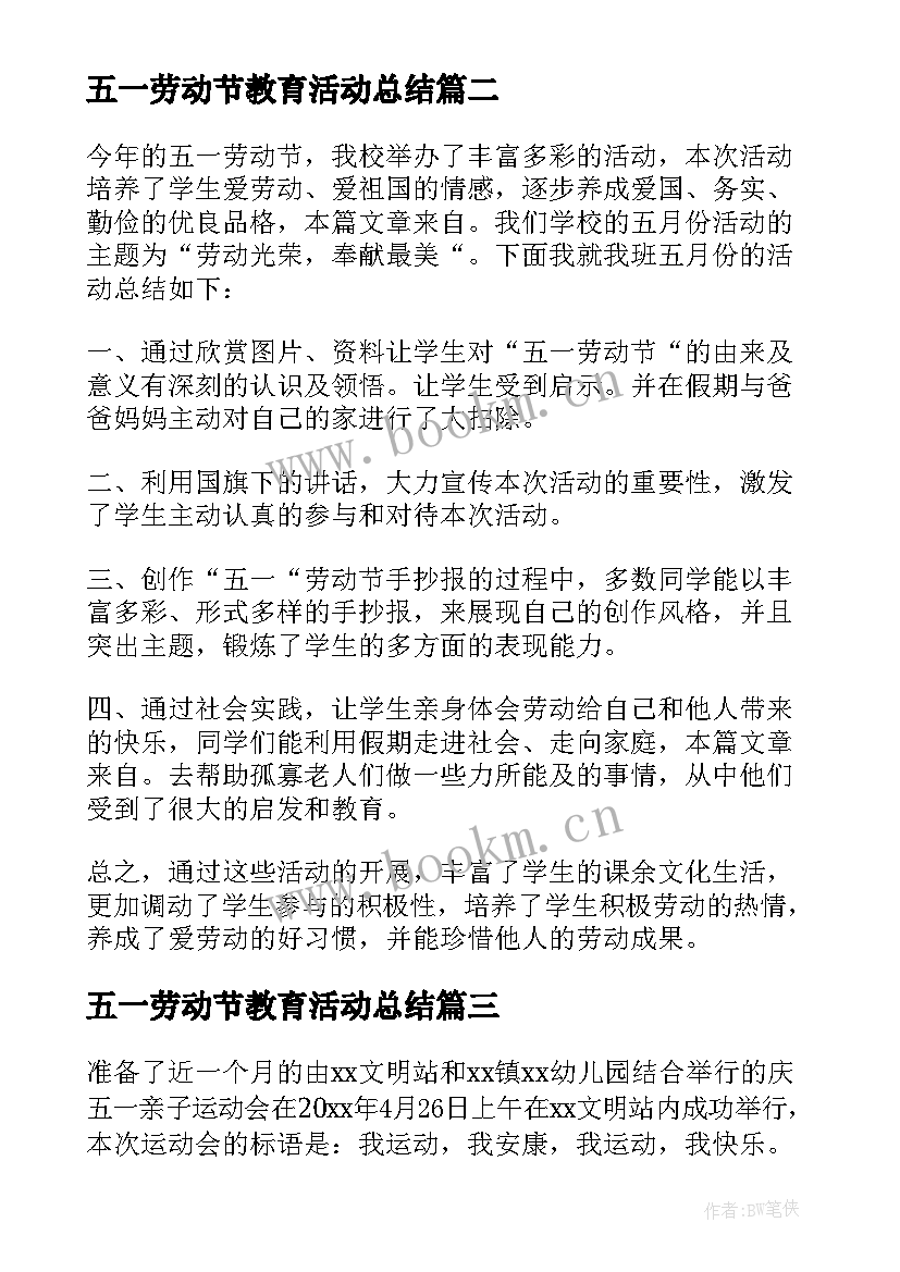 最新五一劳动节教育活动总结 五一劳动节活动总结(通用5篇)