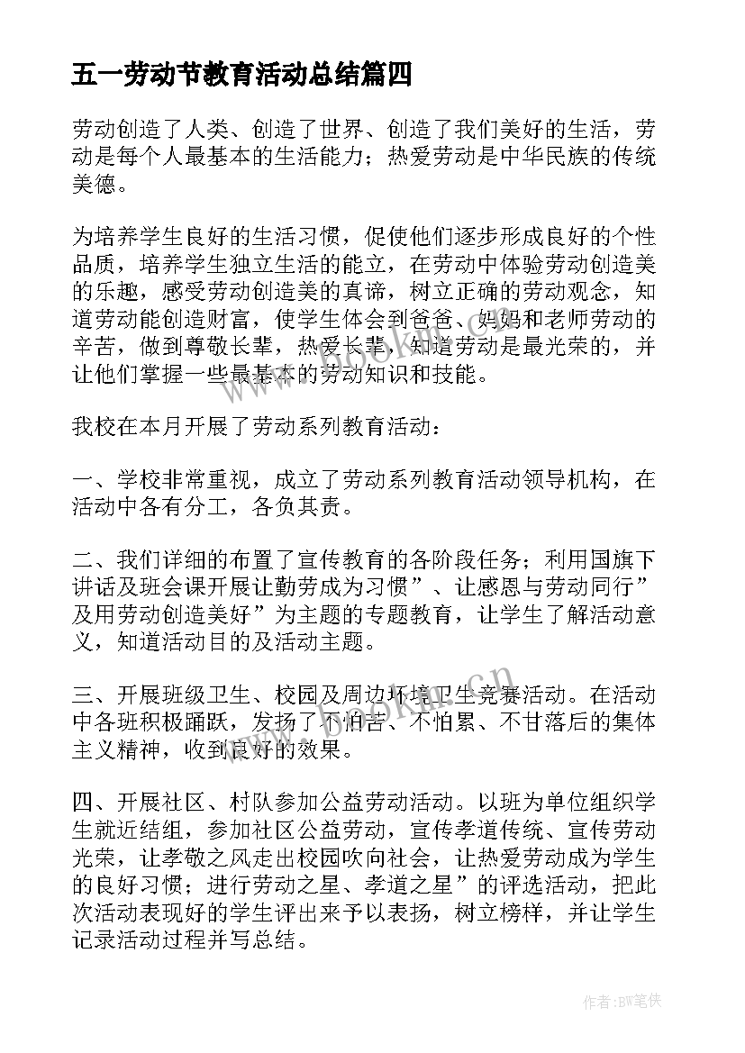 最新五一劳动节教育活动总结 五一劳动节活动总结(通用5篇)