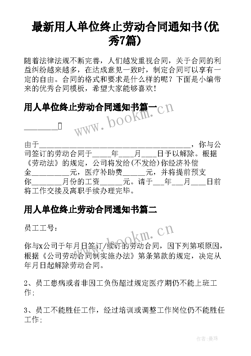 最新用人单位终止劳动合同通知书(优秀7篇)