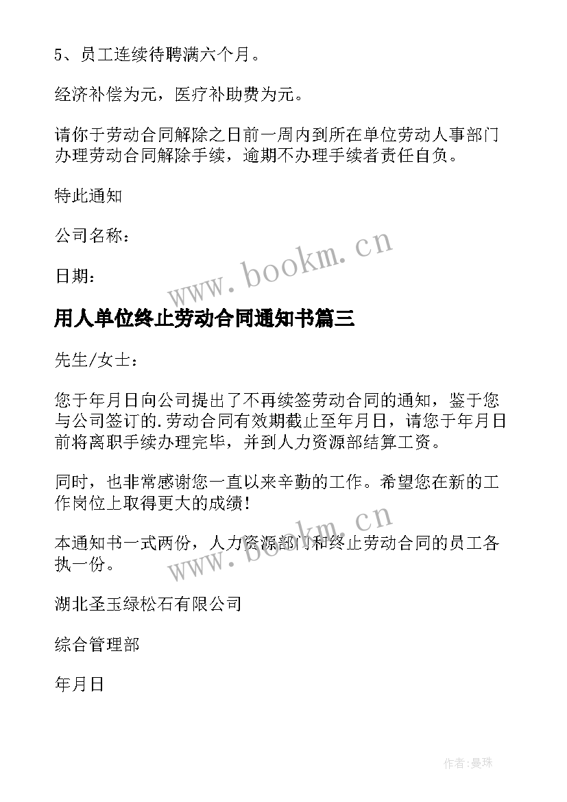 最新用人单位终止劳动合同通知书(优秀7篇)