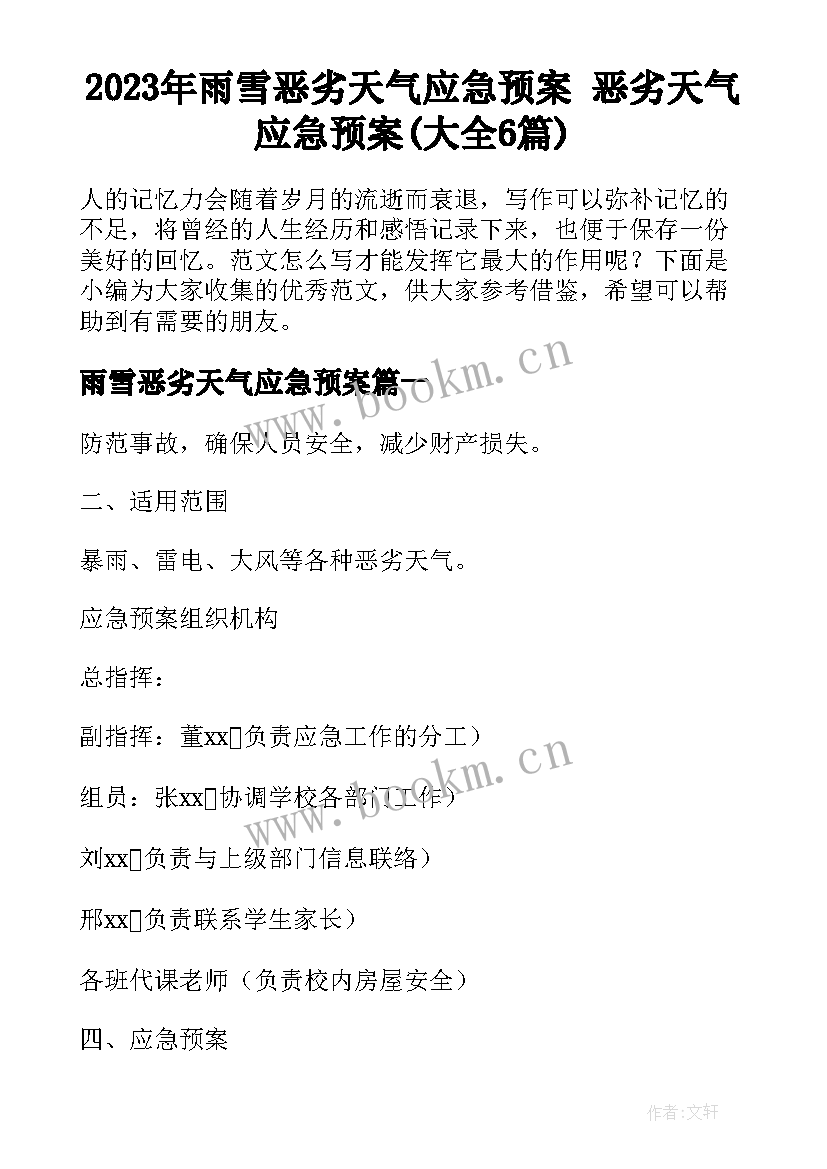 2023年雨雪恶劣天气应急预案 恶劣天气应急预案(大全6篇)