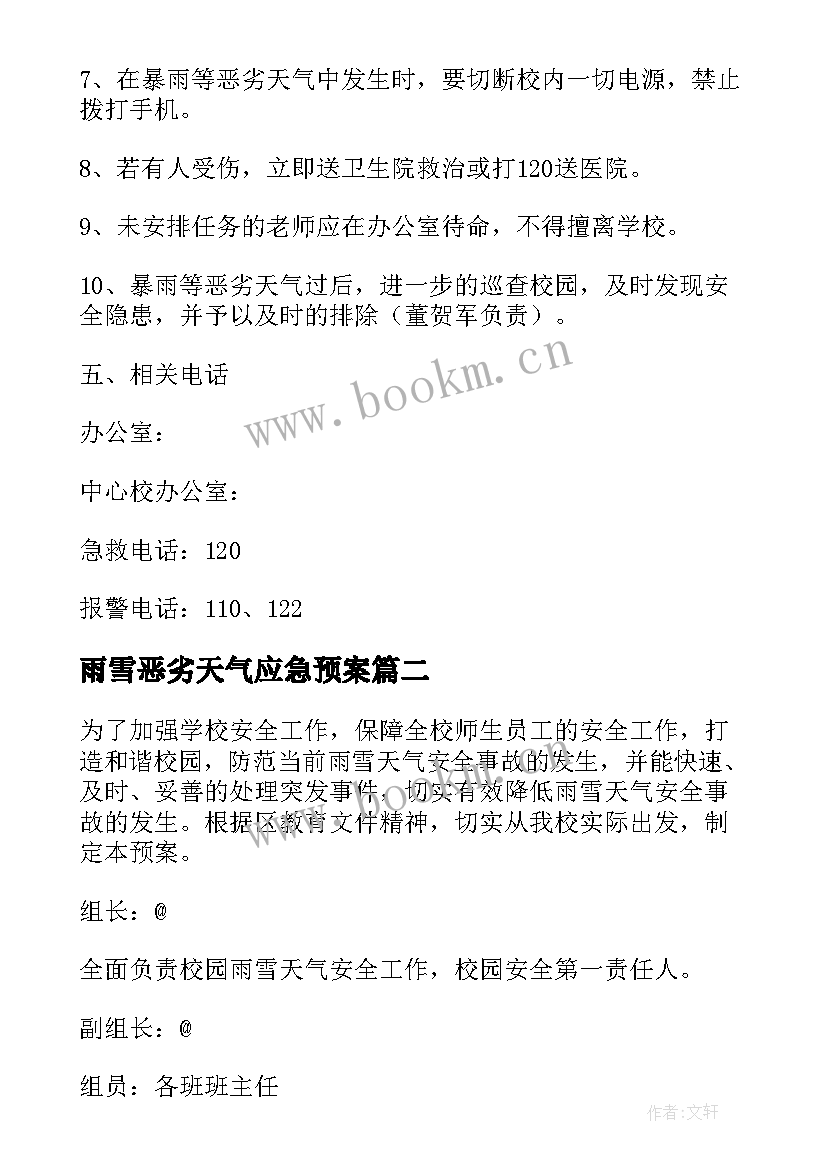 2023年雨雪恶劣天气应急预案 恶劣天气应急预案(大全6篇)