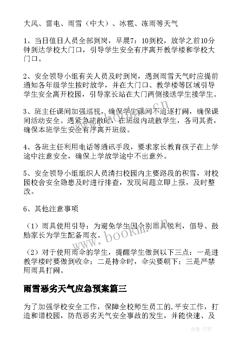 2023年雨雪恶劣天气应急预案 恶劣天气应急预案(大全6篇)