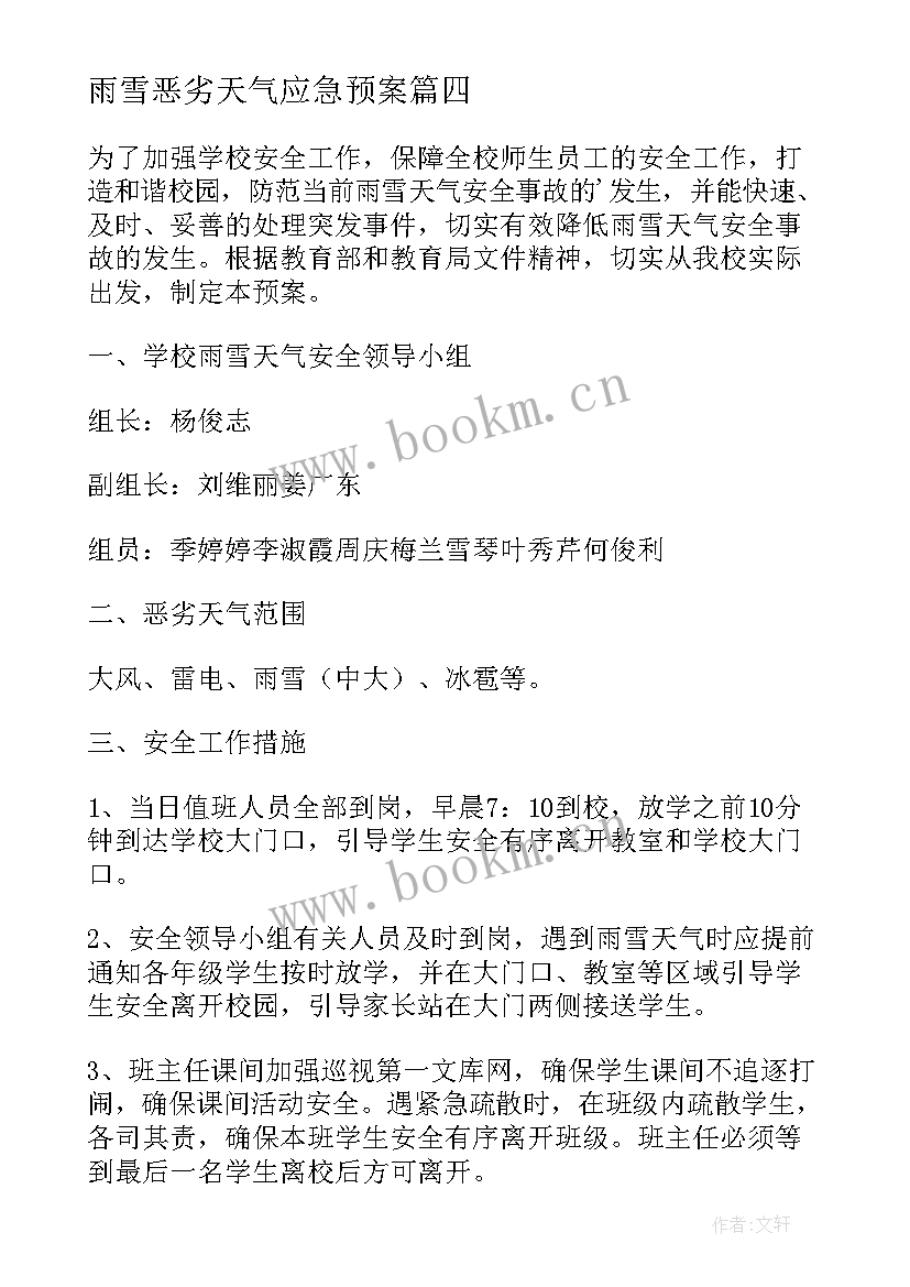 2023年雨雪恶劣天气应急预案 恶劣天气应急预案(大全6篇)