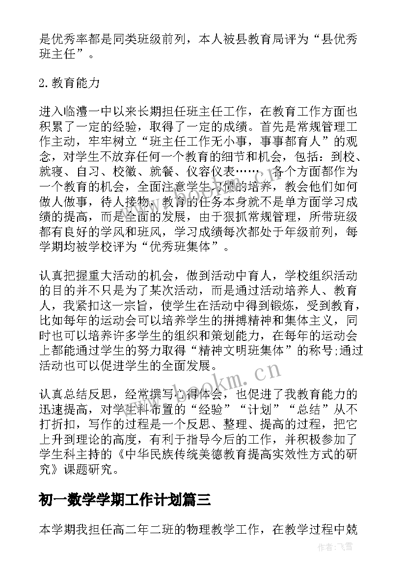 初一数学学期工作计划(大全5篇)