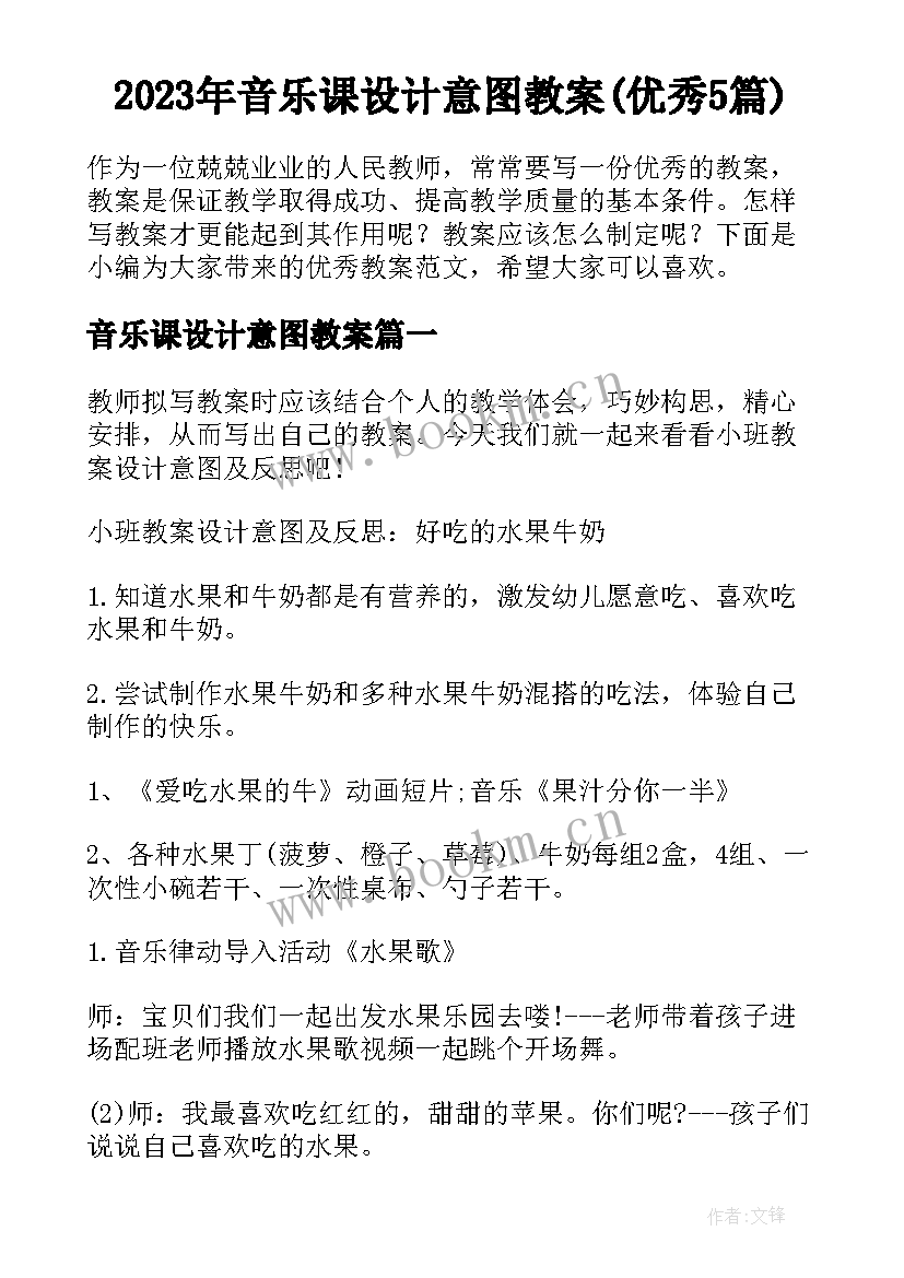 2023年音乐课设计意图教案(优秀5篇)