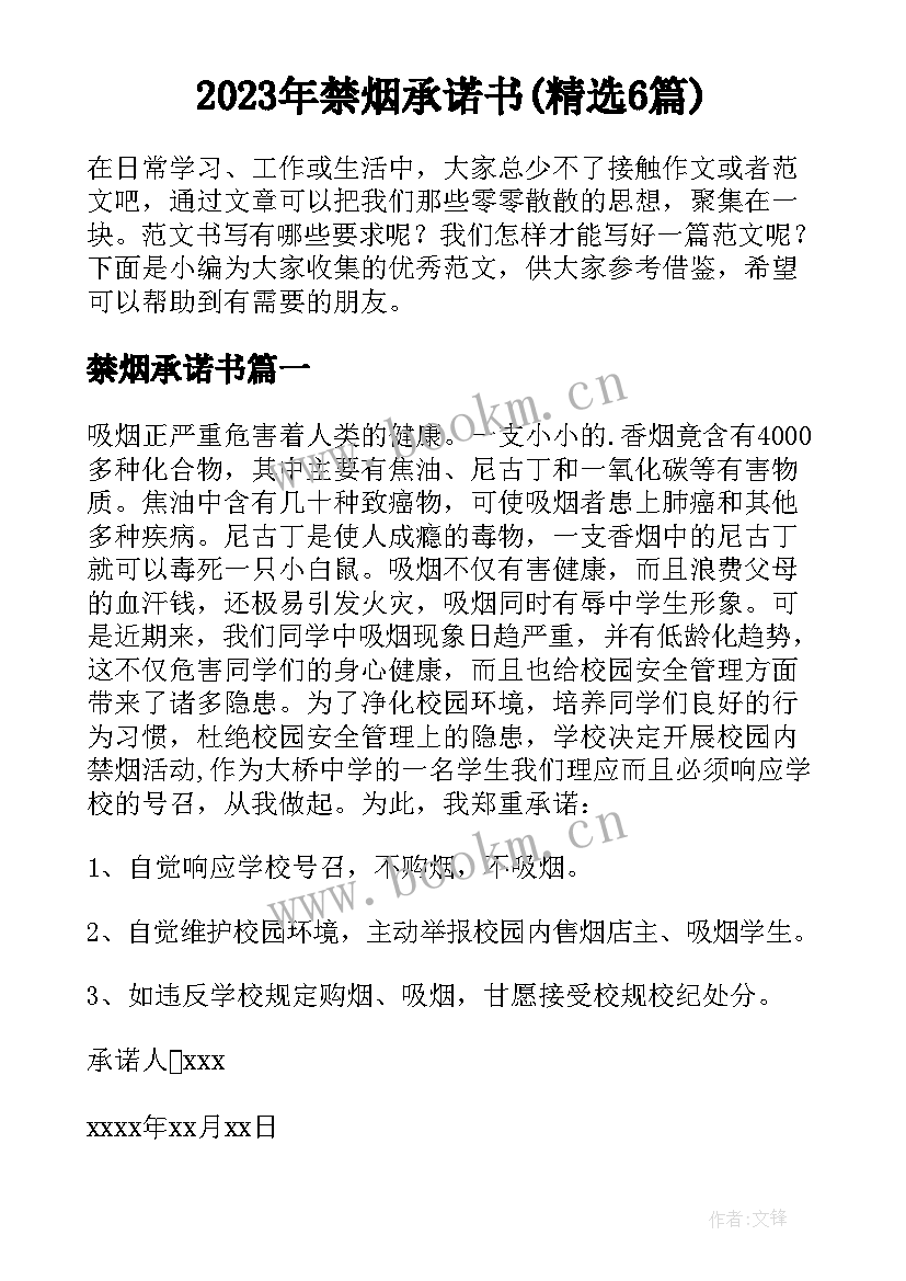 2023年禁烟承诺书(精选6篇)