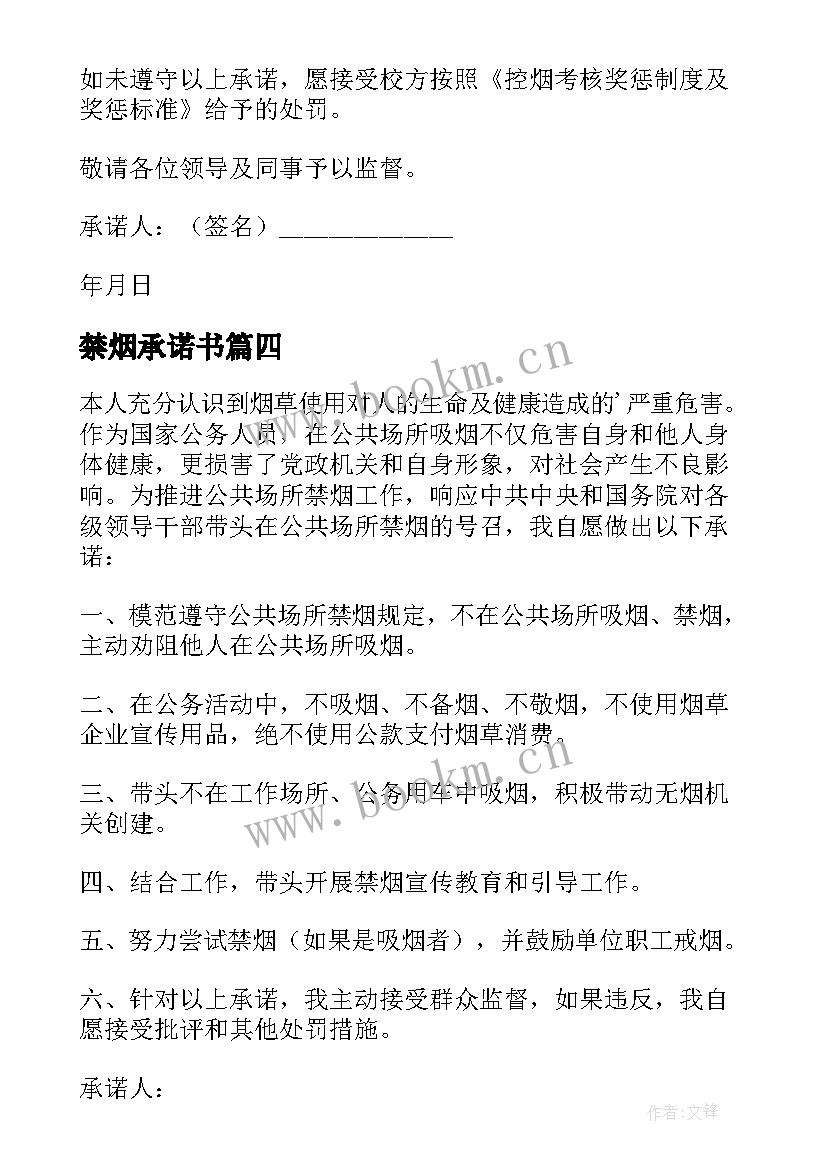 2023年禁烟承诺书(精选6篇)