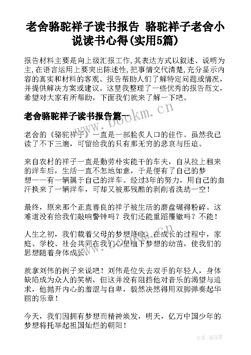 老舍骆驼祥子读书报告 骆驼祥子老舍小说读书心得(实用5篇)