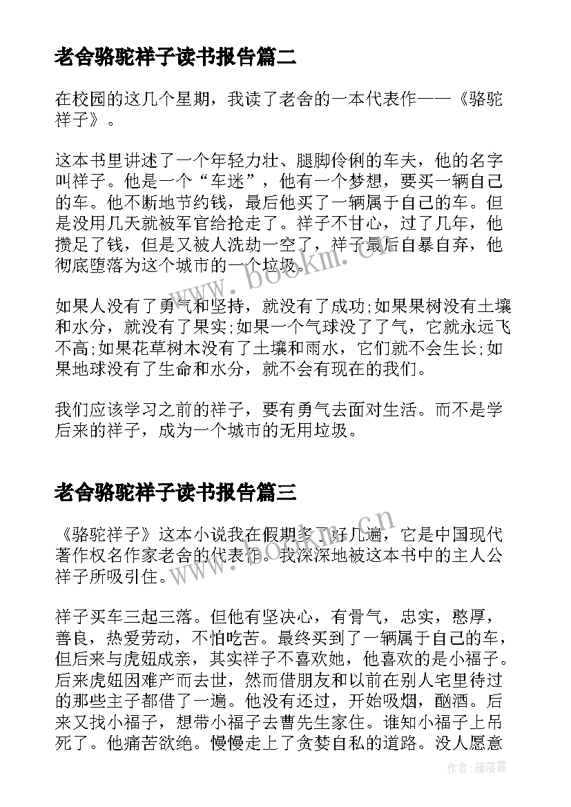 老舍骆驼祥子读书报告 骆驼祥子老舍小说读书心得(实用5篇)