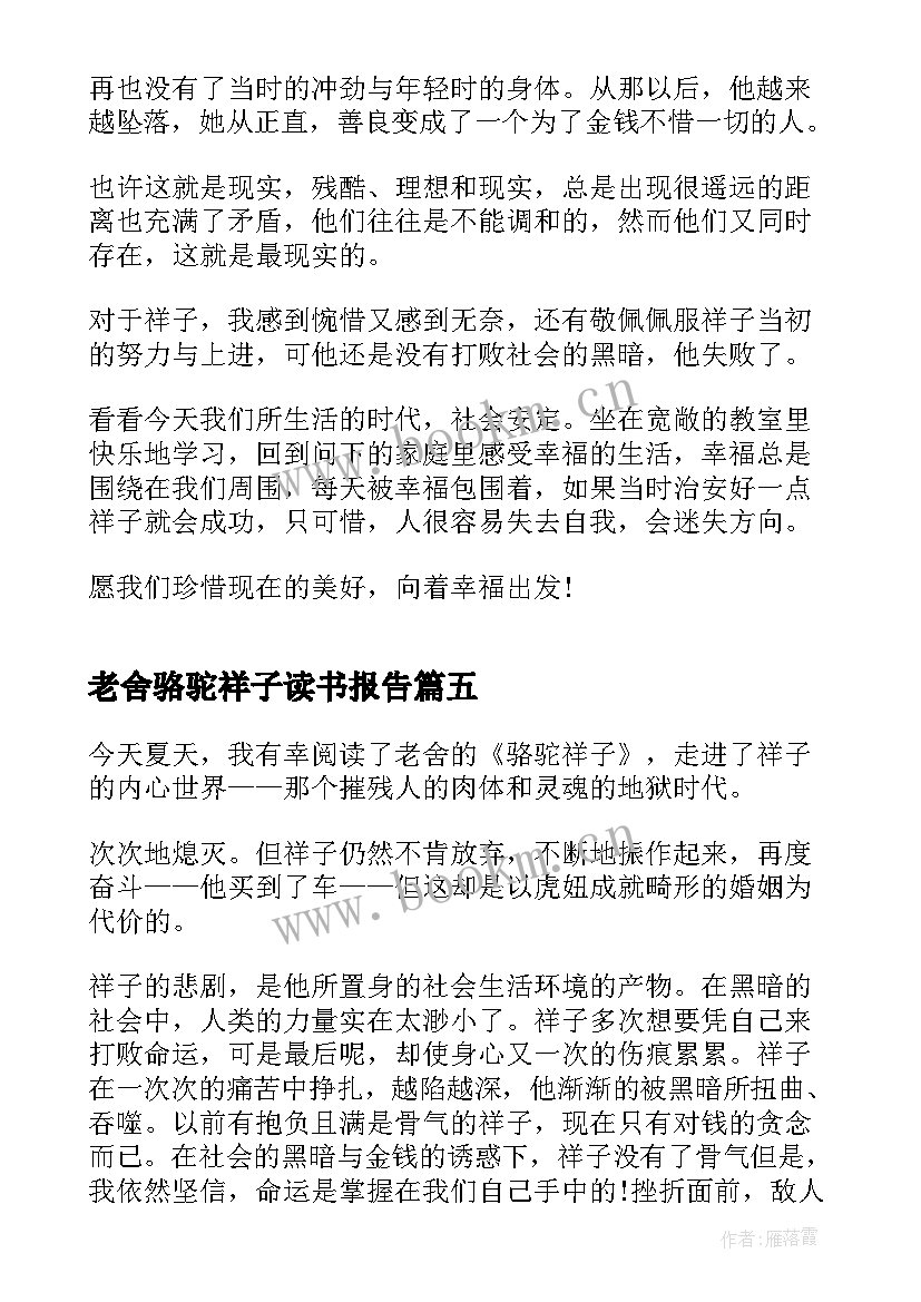 老舍骆驼祥子读书报告 骆驼祥子老舍小说读书心得(实用5篇)