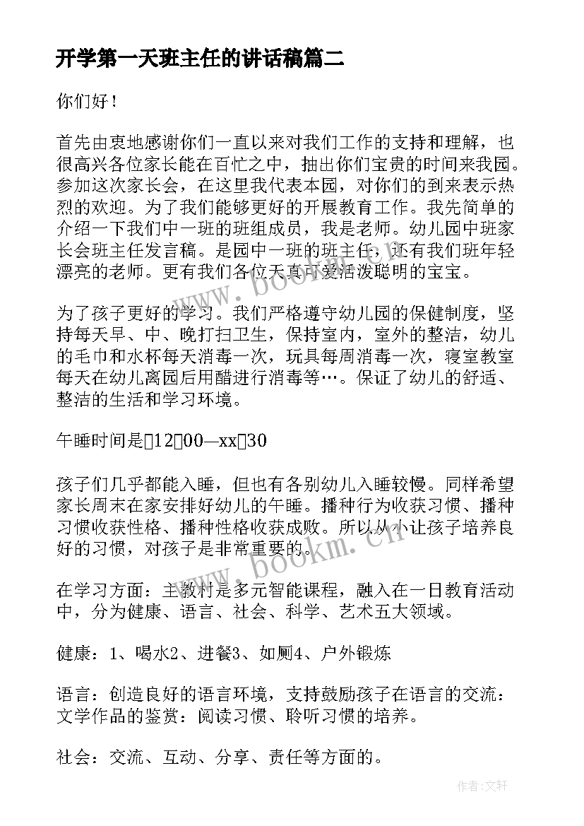 最新开学第一天班主任的讲话稿 开学第一天班主任讲话稿(大全7篇)