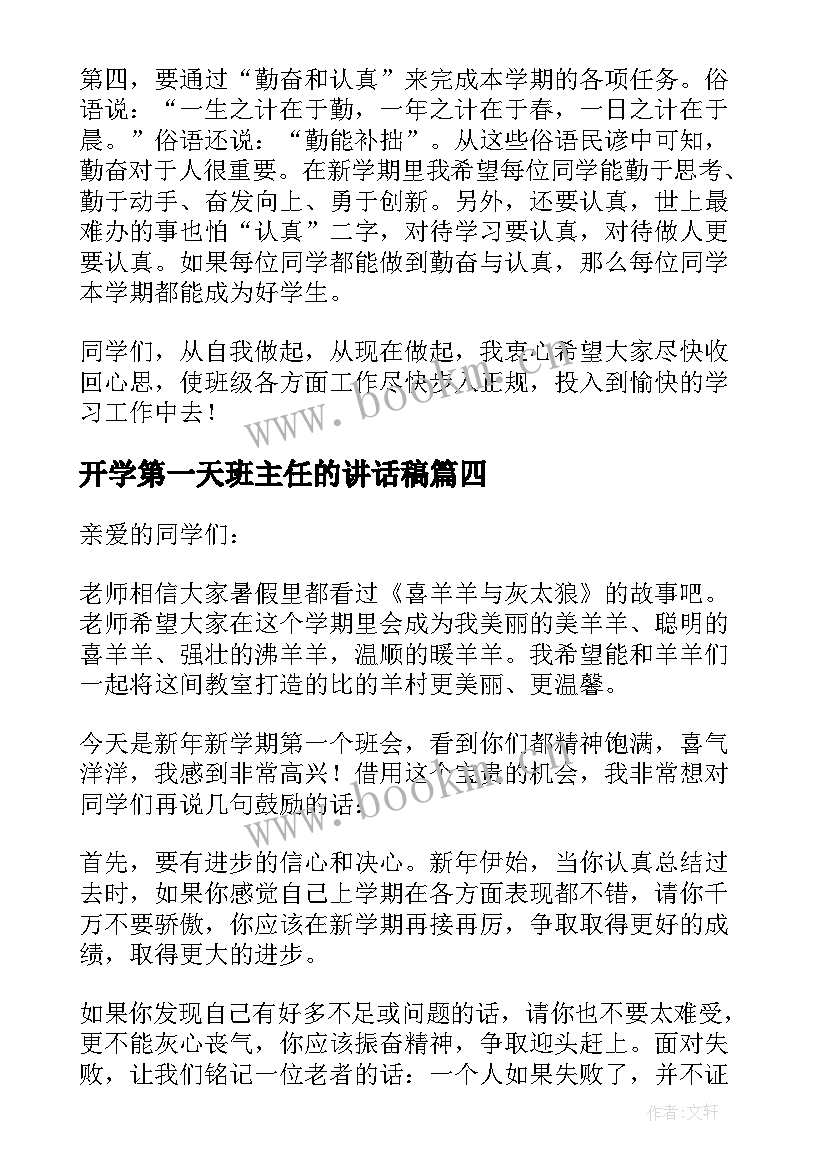 最新开学第一天班主任的讲话稿 开学第一天班主任讲话稿(大全7篇)