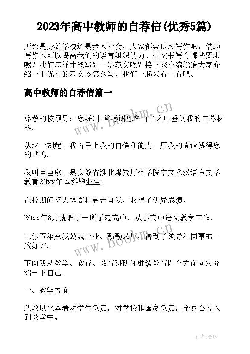 2023年高中教师的自荐信(优秀5篇)