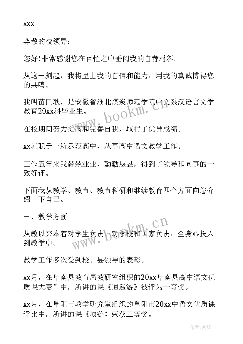 2023年高中教师的自荐信(优秀5篇)