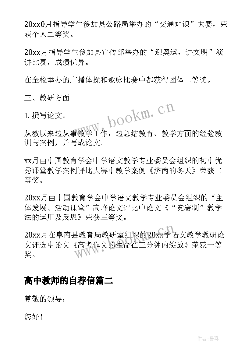 2023年高中教师的自荐信(优秀5篇)