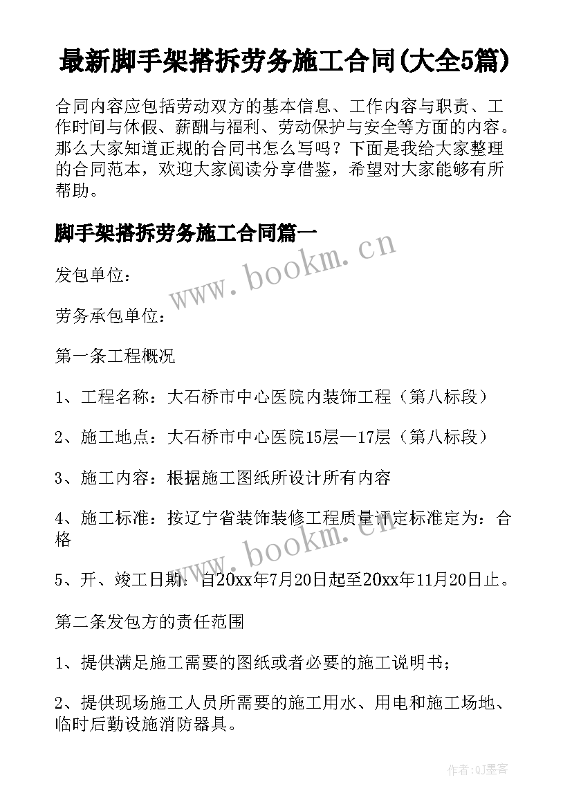 最新脚手架搭拆劳务施工合同(大全5篇)