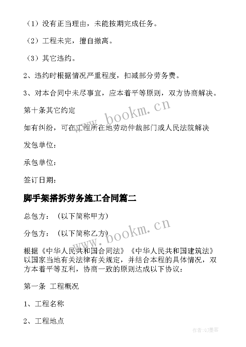 最新脚手架搭拆劳务施工合同(大全5篇)