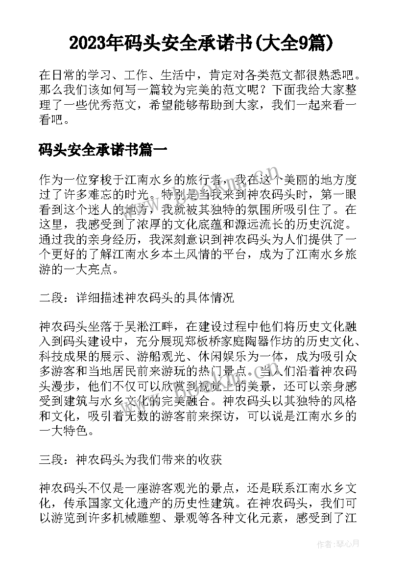 2023年码头安全承诺书(大全9篇)